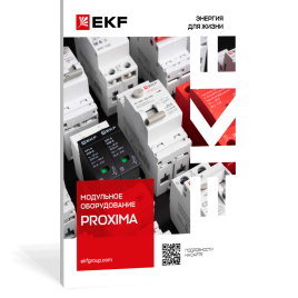 Модульное оборудование PROXIMA